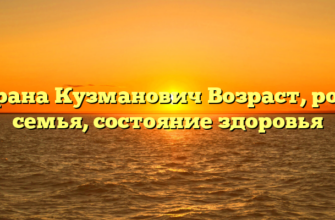 Зорана Кузманович Возраст, рост, семья, состояние здоровья