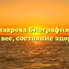 Катя Елизарова Биография возраст, рост, вес, состояние здоровья