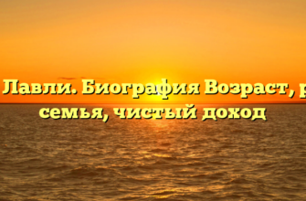 Кей Лавли. Биография Возраст, рост, семья, чистый доход
