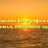 Кейси Найоби Биография возраст, рост, семья, состояние здоровья