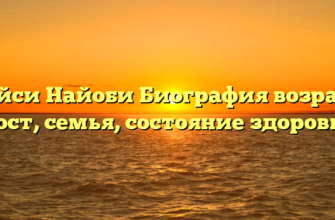 Кейси Найоби Биография возраст, рост, семья, состояние здоровья
