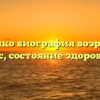 Кира Билко биография возраст, рост, вес, состояние здоровья