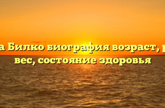 Кира Билко биография возраст, рост, вес, состояние здоровья