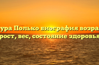 Лаура Полько биография возраст, рост, вес, состояние здоровья