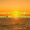 Миа Эллингсен биография возраст, рост, вес, состояние