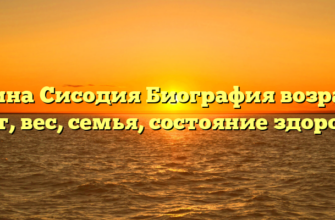 Наина Сисодия Биография возраст, рост, вес, семья, состояние здоровья