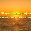 Оджасви Шарма Биография Возраст, рост, семья, состояние здоровья