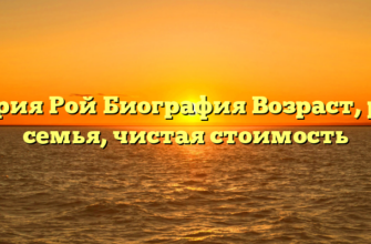 Олирия Рой Биография Возраст, рост, семья, чистая стоимость