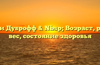 Пати Дуброфф & Nbsp; Возраст, рост, вес, состояние здоровья