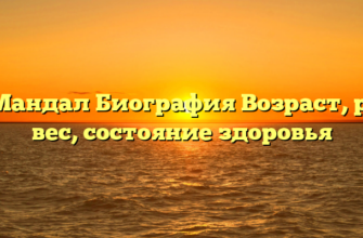 СД Мандал Биография Возраст, рост, вес, состояние здоровья