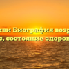 Тана Хабиби Биография возраст, рост, вес, состояние здоровья