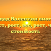 Тринидад Валентин биография, возраст, рост, вес, рост, чистая стоимость
