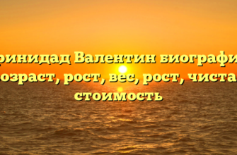 Тринидад Валентин биография, возраст, рост, вес, рост, чистая стоимость