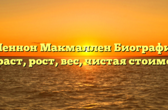Шеннон Макмаллен Биография Возраст, рост, вес, чистая стоимость