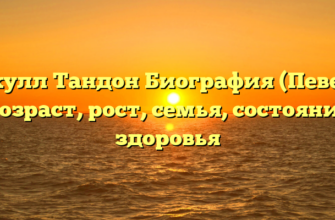 Акулл Тандон Биография (Певец) Возраст, рост, семья, состояние здоровья