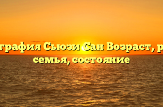 Биография Сьюзи Сан Возраст, рост, семья, состояние