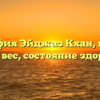 Биография Эйджаз Кхан, возраст, рост, вес, состояние здоровья