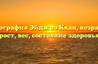 Биография Эйджаз Кхан, возраст, рост, вес, состояние здоровья