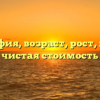 Биография, возраст, рост, вес, вес, чистая стоимость