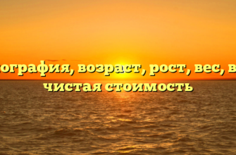 Биография, возраст, рост, вес, вес, чистая стоимость