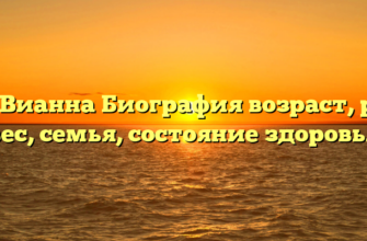 Бри Вианна Биография возраст, рост, вес, семья, состояние здоровья