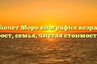 Вайолет Моро биография возраст, рост, семья, чистая стоимость