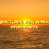 Возраст, рост, вес, вес, семья, чистая стоимость
