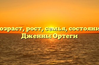 Возраст, рост, семья, состояние Дженны Ортеги