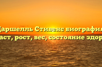 Даршелль Стивенс биография, возраст, рост, вес, состояние здоровья