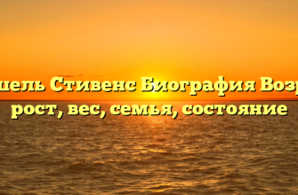 Даршель Стивенс Биография Возраст, рост, вес, семья, состояние