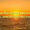 Калинка Лис Биография возраст, рост, вес, семья, чистая стоимость