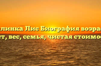 Калинка Лис Биография возраст, рост, вес, семья, чистая стоимость