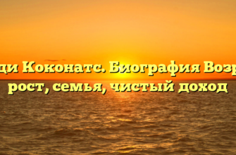 Кэнди Коконатс. Биография Возраст, рост, семья, чистый доход