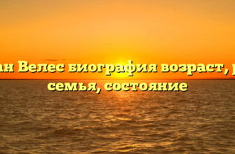 Меган Велес биография возраст, рост, семья, состояние