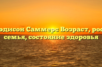 Мэдисон Саммерс Возраст, рост, семья, состояние здоровья