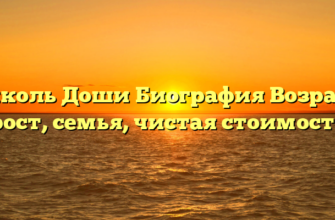 Николь Доши Биография Возраст, рост, семья, чистая стоимость