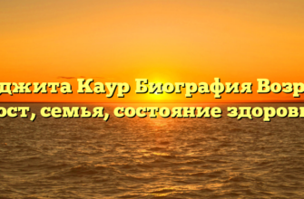 Санджита Каур Биография Возраст, рост, семья, состояние здоровья