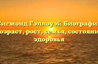 Сигмонд Гэллоуэй Биография Возраст, рост, семья, состояние здоровья