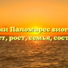 Стефани Паломарес биография возраст, рост, семья, состояние