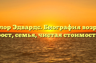 Тейлор Эдвардс. Биография возраст, рост, семья, чистая стоимость