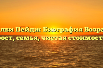 Шелби Пейдж Биография Возраст, рост, семья, чистая стоимость